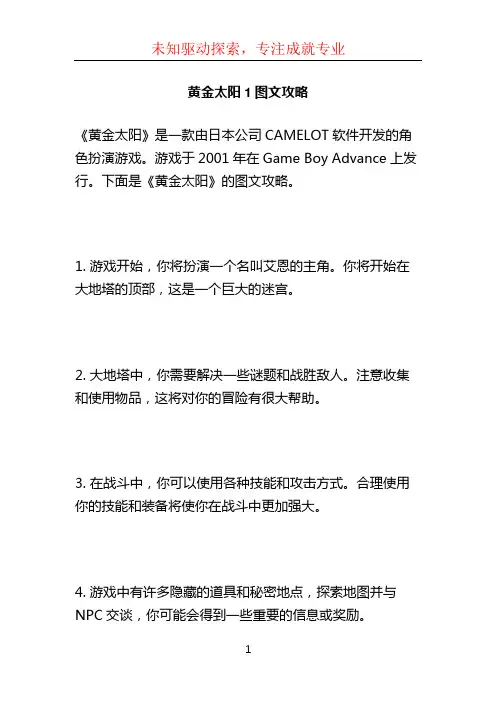 黄金太阳1图文攻略