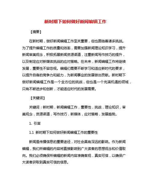 新时期下如何做好新闻编辑工作
