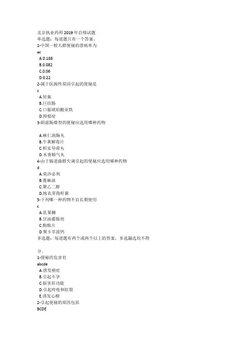 北京执业药师继续教育2019年自修试题答案
