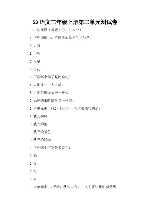 53语文三年级上册第二单元测试卷