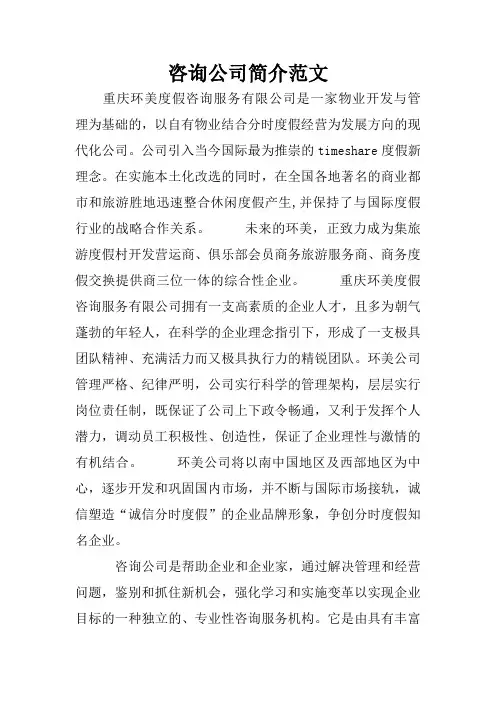 咨询公司简介范文