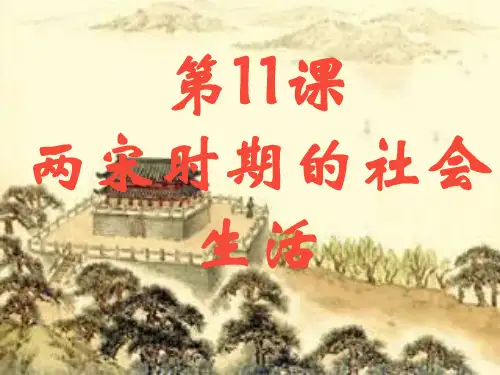 第11课__两宋时期的社会生活(中华书局版)PPT课件