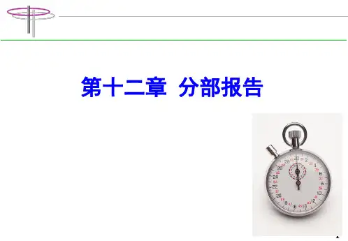 第十二章分部报告