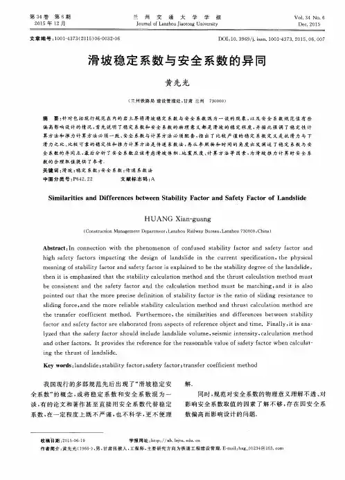 滑坡稳定系数与安全系数的异同