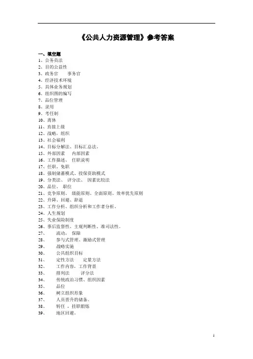 168 《公共人力资源管理》作业参考答案