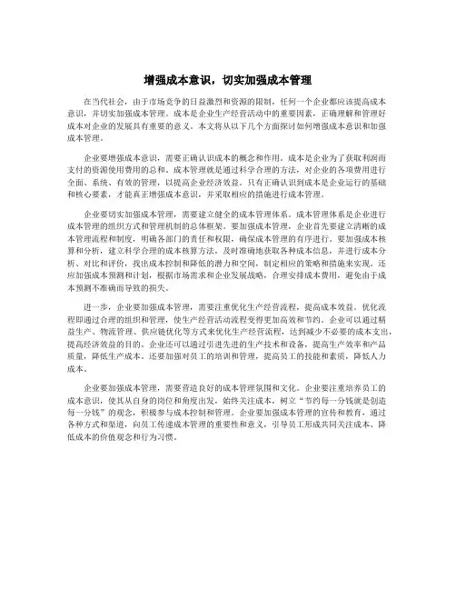 增强成本意识,切实加强成本管理