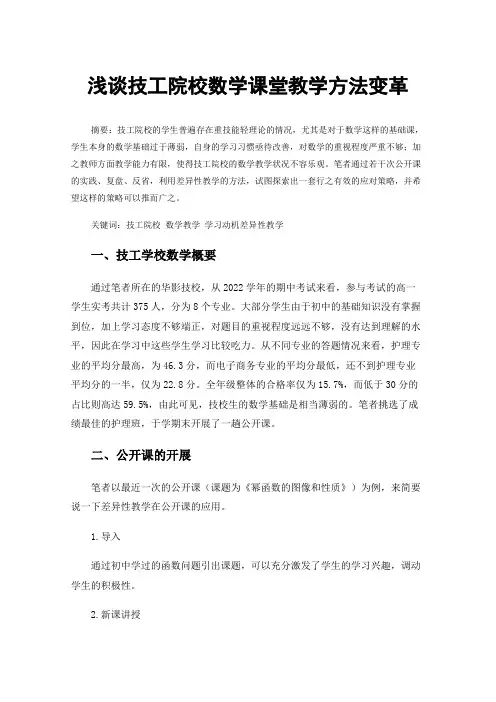 浅谈技工院校数学课堂教学方法变革