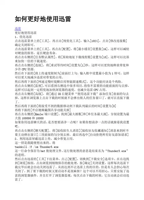 如何更好地使用迅雷