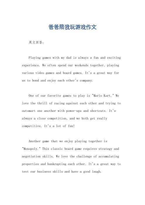 爸爸陪我玩游戏作文