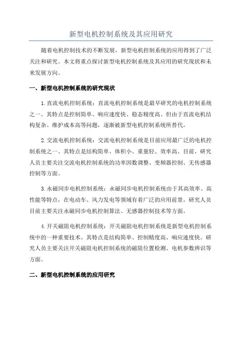 新型电机控制系统及其应用研究