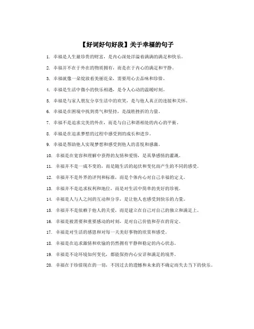 【好词好句好段】关于幸福的句子