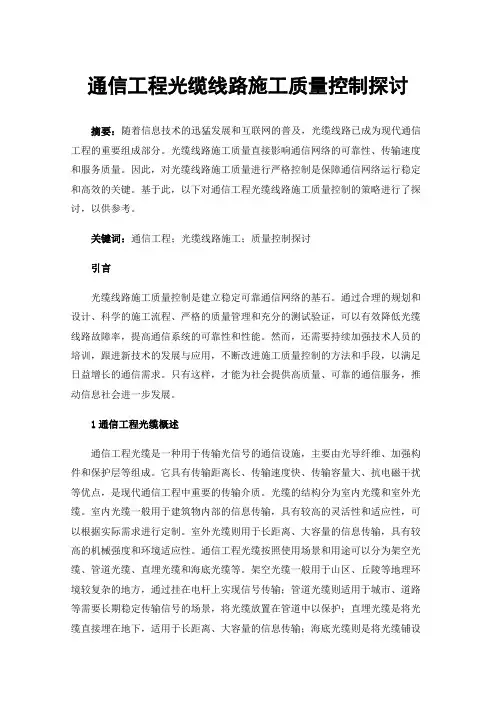 通信工程光缆线路施工质量控制探讨