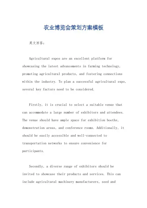 农业博览会策划方案模板