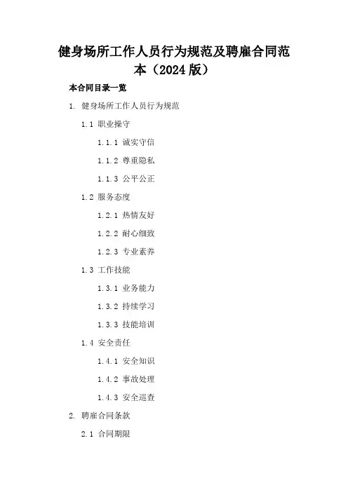 健身场所工作人员行为规范及聘雇合同范本(2024版)