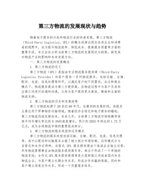 第三方物流的发展现状与趋势