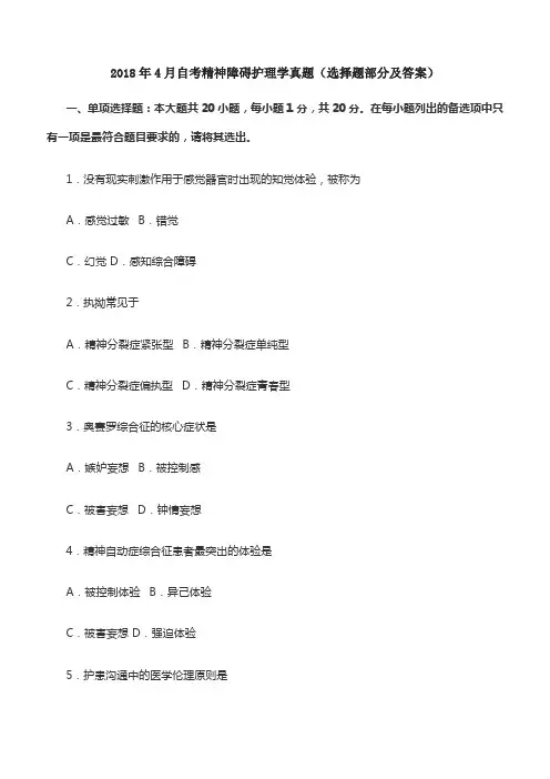 2018年4月自考精神障碍护理学真题(选择题部分及答案)