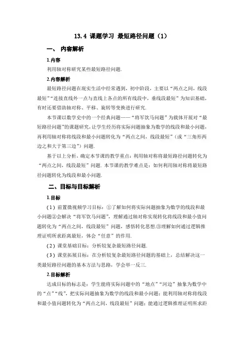 13.4 课题学习 最短路径问题(第1课时)教案