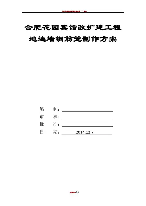 地下连续墙钢筋笼制作方案