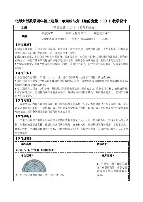 北师大版数学四年级上册第二单元线与角《角的度量(二)》教学设计(公开课教案及学习任务单)