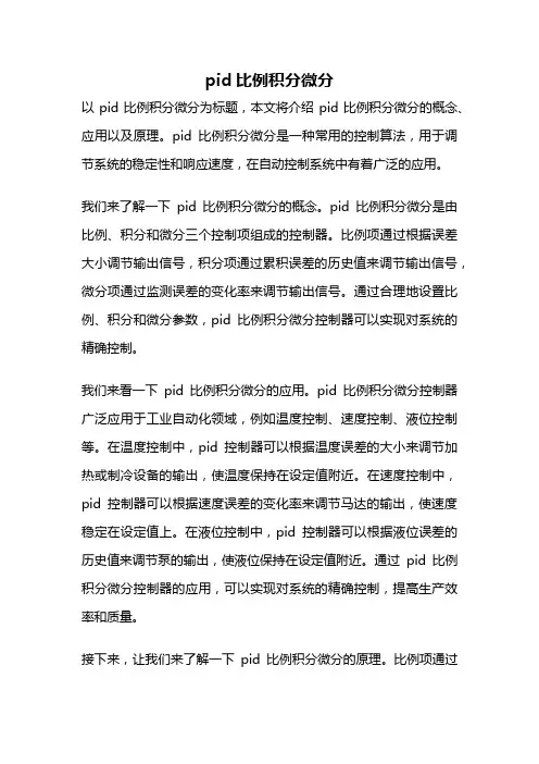 pid比例积分微分