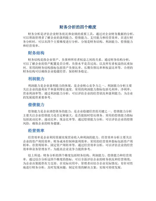 财务分析的四个维度
