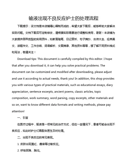 输液出现不良反应护士的处理流程