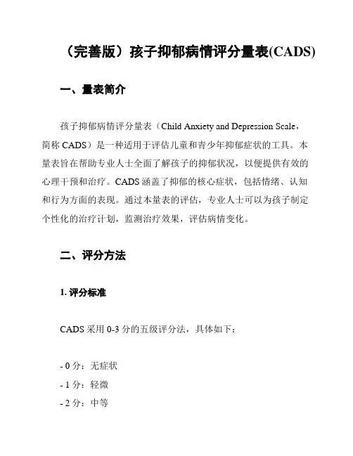 (完善版)孩子抑郁病情评分量表(CADS)