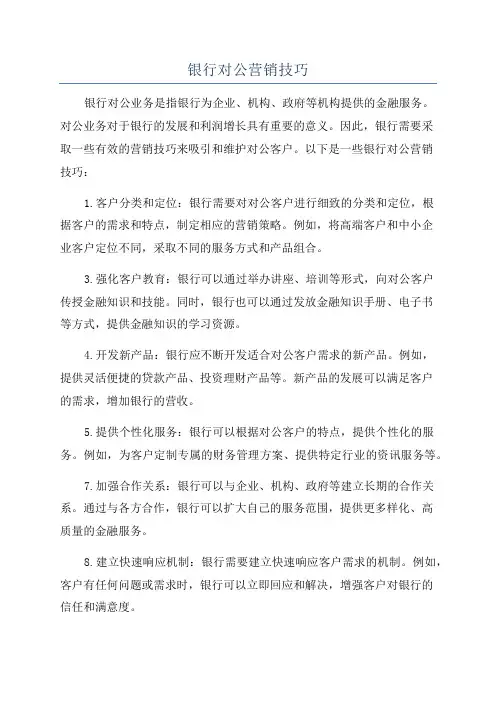 银行对公营销技巧