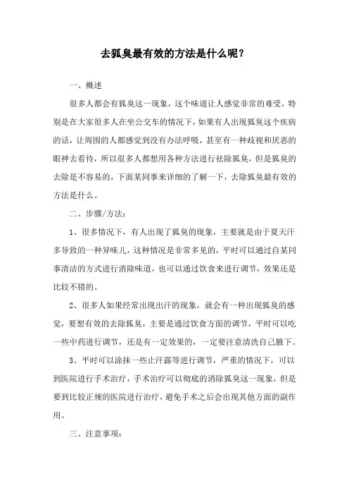 去狐臭最有效的方法是什么呢？