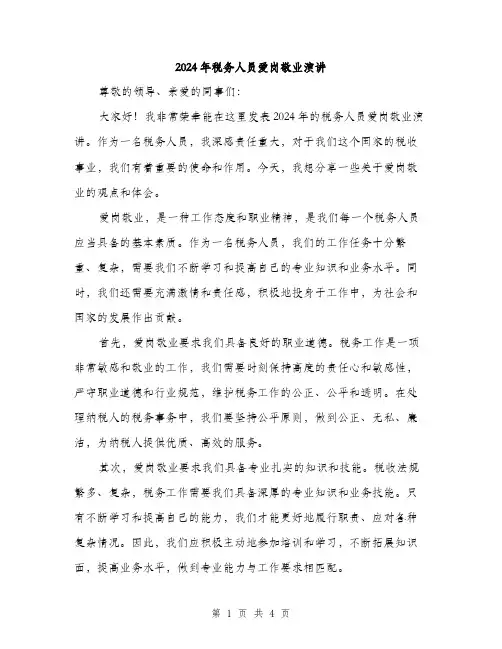 2024年税务人员爱岗敬业演讲（2篇）