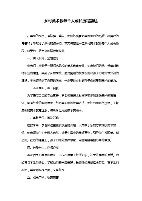 乡村美术教师个人成长历程简述