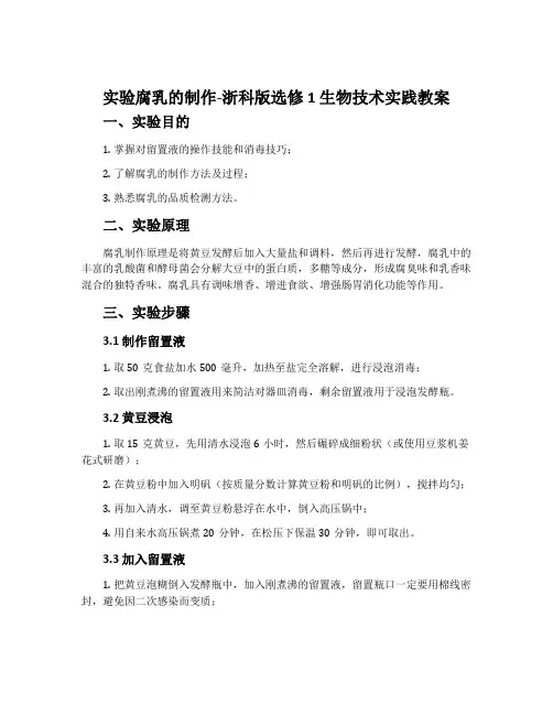 实验腐乳的制作-浙科版选修1生物技术实践教案