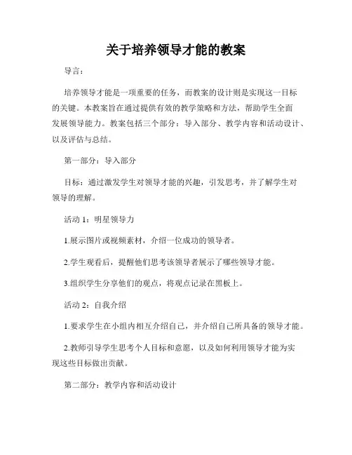 关于培养领导才能的教案