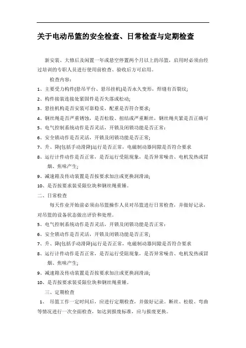 关于电动吊篮的安全检查