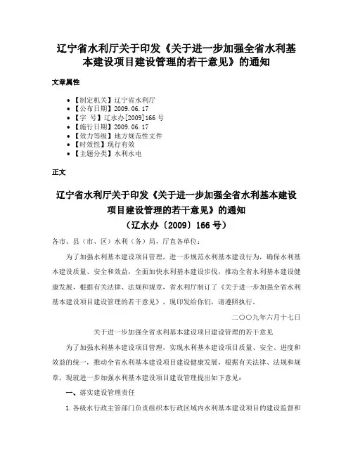 辽宁省水利厅关于印发《关于进一步加强全省水利基本建设项目建设管理的若干意见》的通知