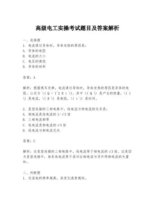 高级电工实操考试题目及答案解析