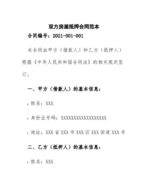 双方房屋抵押合同范本