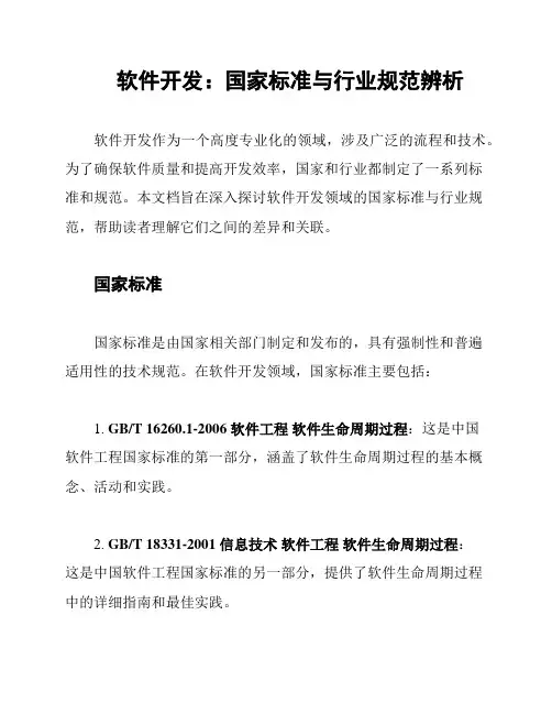 软件开发：国家标准与行业规范辨析