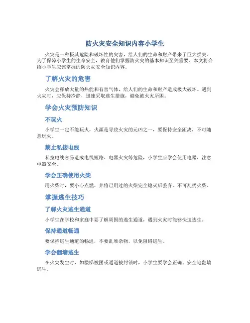 防火灾安全知识内容小学生