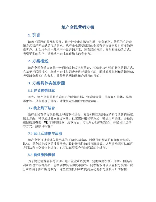 地产全民营销方案