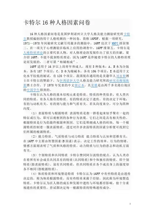 卡特尔16种人格因素问卷简介