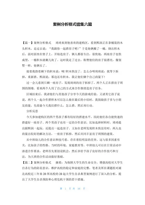 案例分析格式锦集六篇