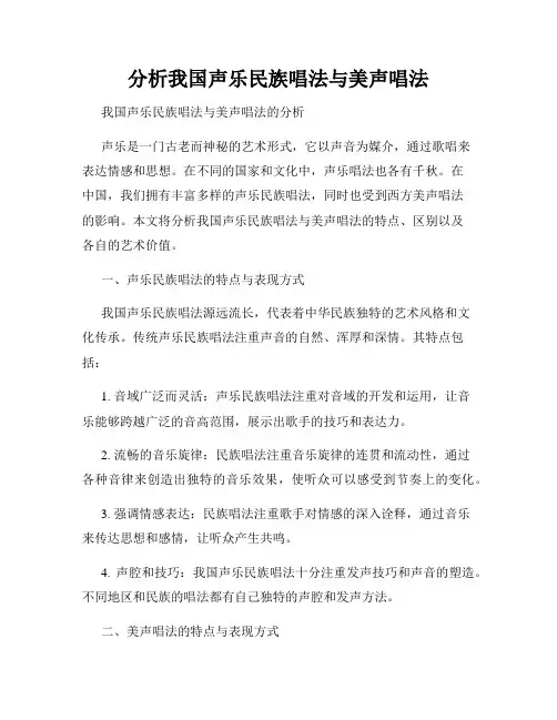 分析我国声乐民族唱法与美声唱法