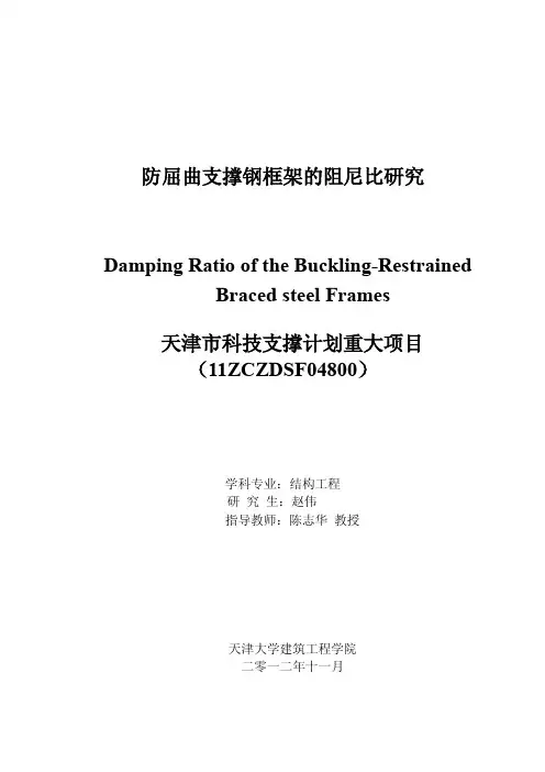 防屈曲支撑钢框架的阻尼比研究