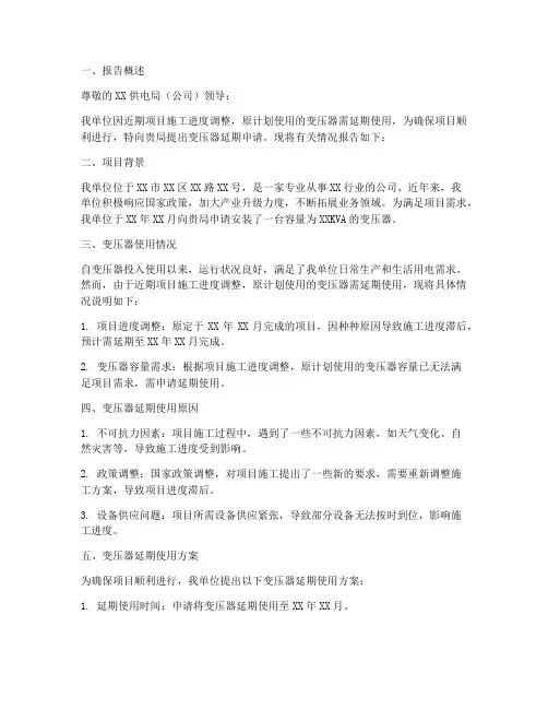 申请变压器延期申请报告