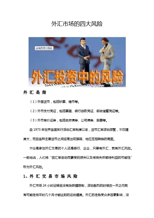 外汇市场的四大风险
