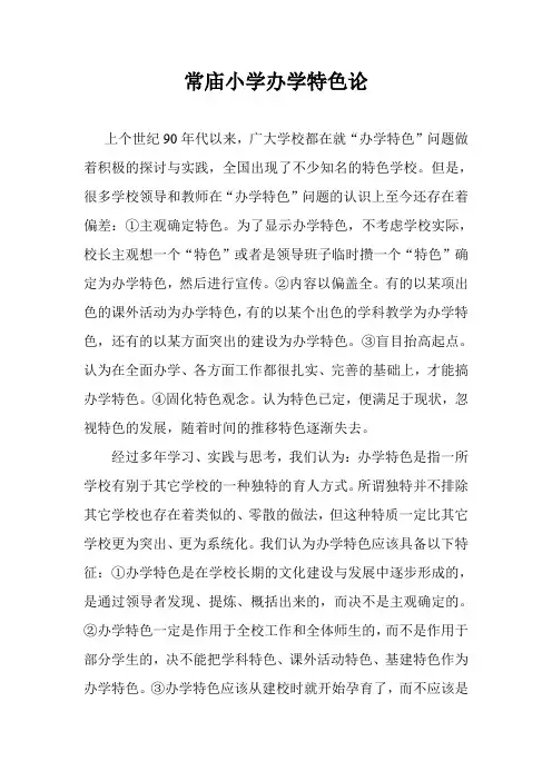 常庙小学办学特色论