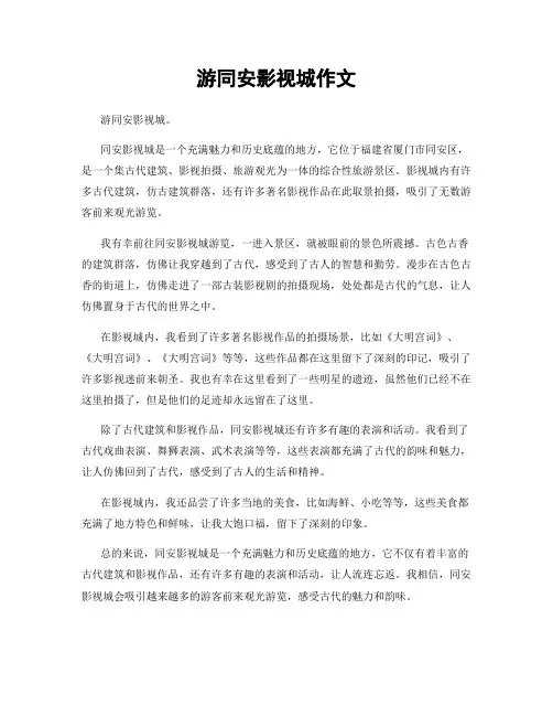 游同安影视城作文