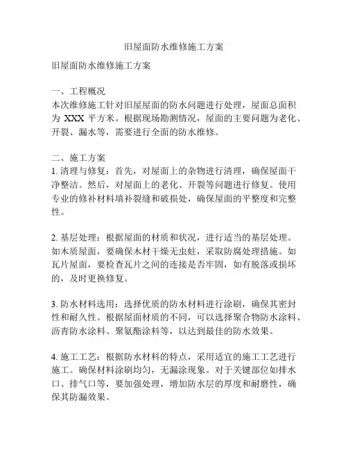 旧屋面防水维修施工方案