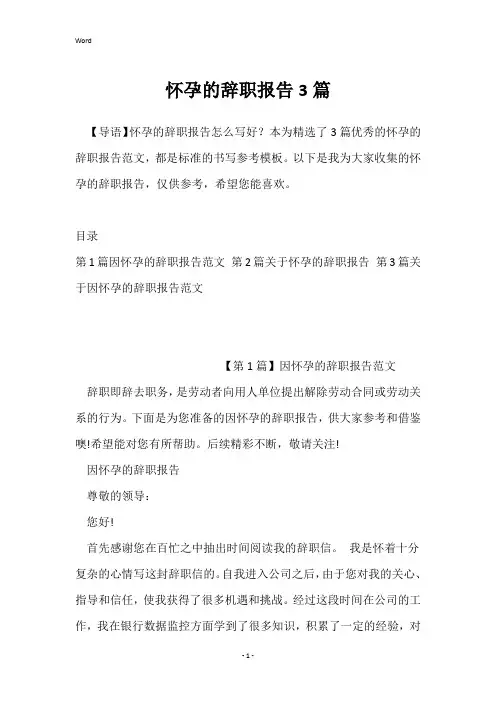 怀孕的辞职报告3篇
